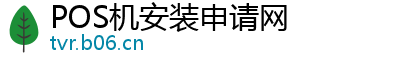 POS机安装申请网